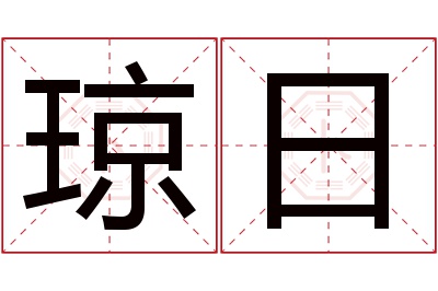 琼日名字寓意