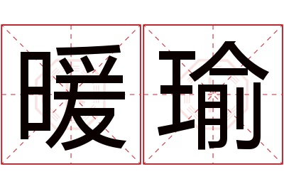 暖瑜名字寓意