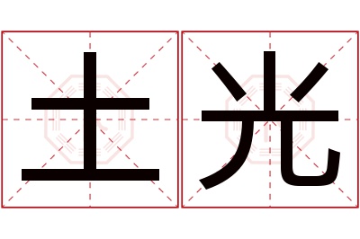 土光名字寓意