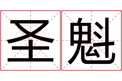 圣魁名字寓意