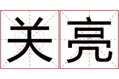 关亮名字寓意