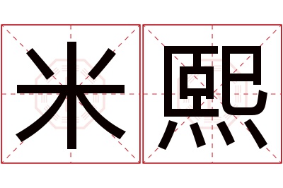 米熙名字寓意