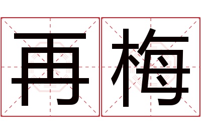 再梅名字寓意