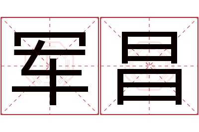 军昌名字寓意