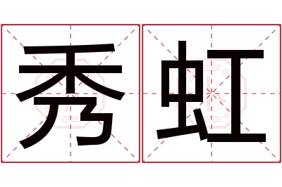 秀虹名字寓意