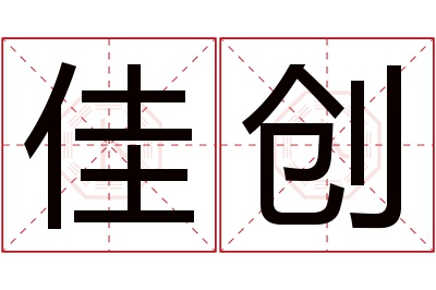 佳创名字寓意