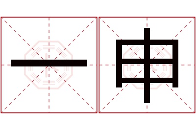 一申名字寓意