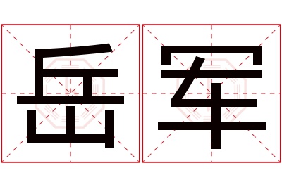 岳军名字寓意