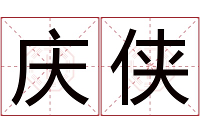 庆侠名字寓意