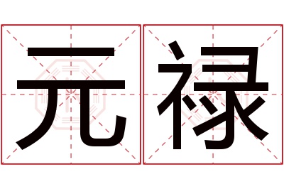 元禄名字寓意