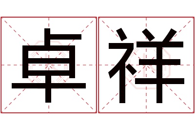 卓祥名字寓意