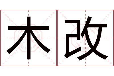 木改名字寓意