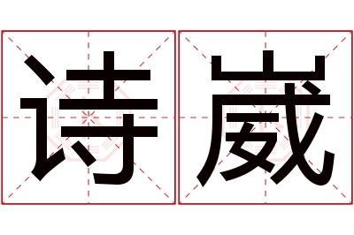 诗崴名字寓意