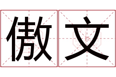 傲文名字寓意