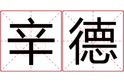 辛德名字寓意