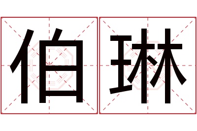 伯琳名字寓意