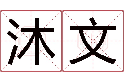 沐文名字寓意