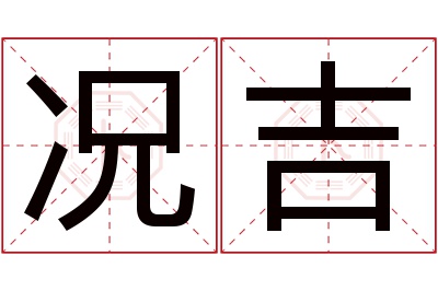 况吉名字寓意