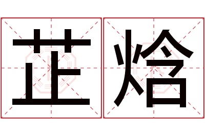 芷焓名字寓意