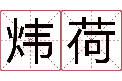 炜荷名字寓意