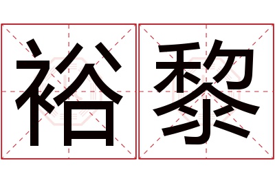 裕黎名字寓意