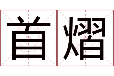 首熠名字寓意