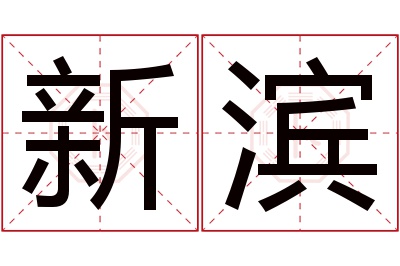 新滨名字寓意