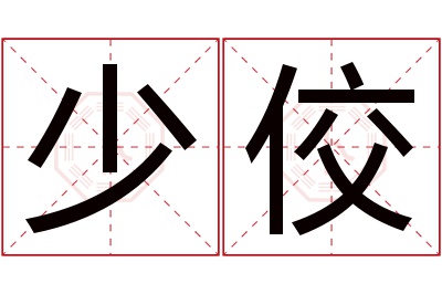 少佼名字寓意