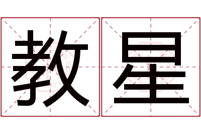 教星名字寓意