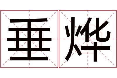 垂烨名字寓意