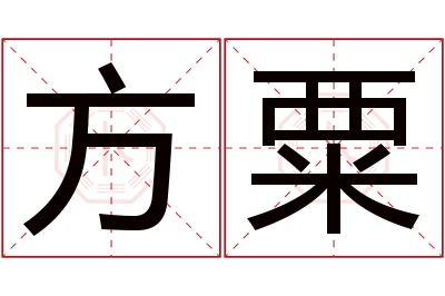 方粟名字寓意