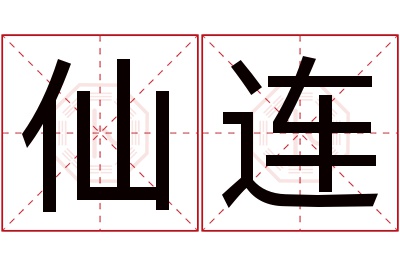 仙连名字寓意