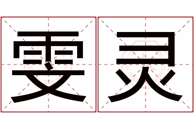 雯灵名字寓意