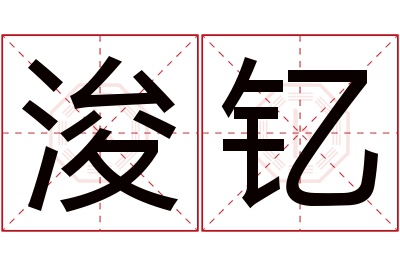 浚钇名字寓意