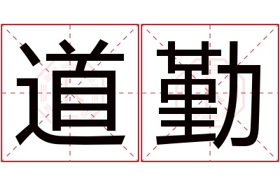 道勤名字寓意