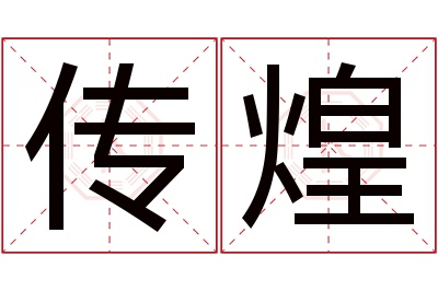 传煌名字寓意