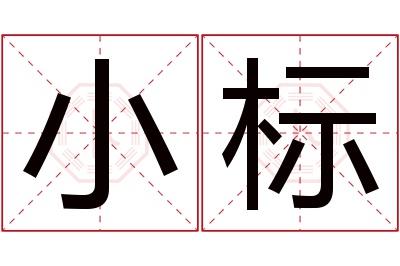 小标名字寓意