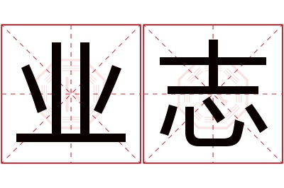 业志名字寓意