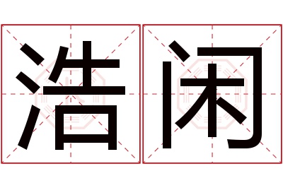 浩闲名字寓意