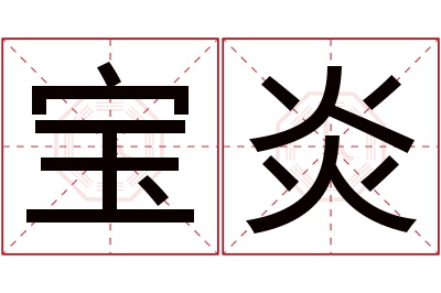 宝炎名字寓意