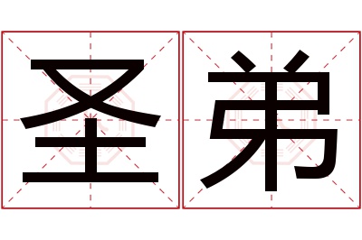 圣弟名字寓意