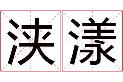 浃漾名字寓意