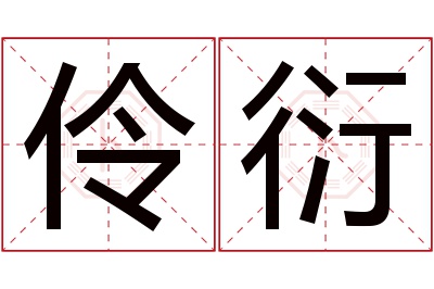 伶衍名字寓意