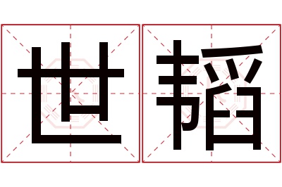 世韬名字寓意