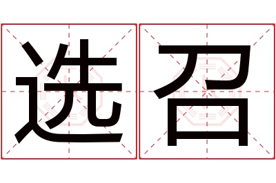 选召名字寓意