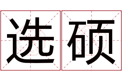 选硕名字寓意