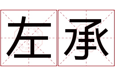 左承名字寓意