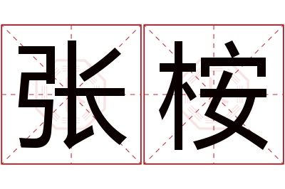 张桉名字寓意 张桉名字寓意