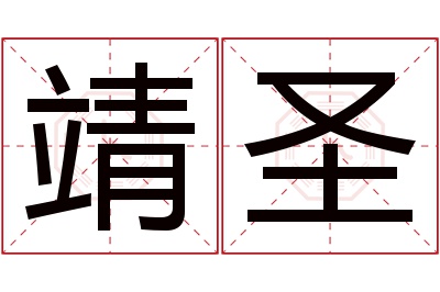 靖圣名字寓意