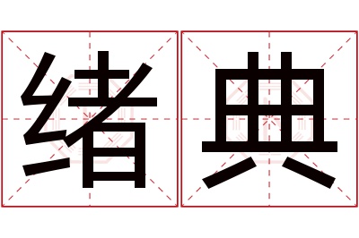 绪典名字寓意